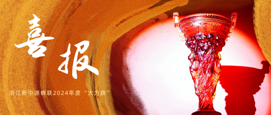 喜报 | 公司蝉联2024年度鄞州区“大力鼎”奖